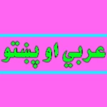 Logo of عربي او پښتو android Application 